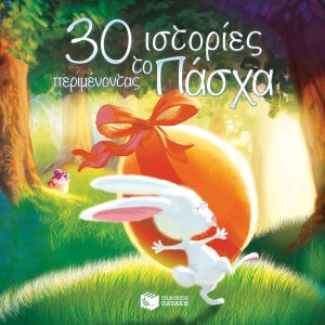 30 ιστορίες περιμένοντας το Πάσχα