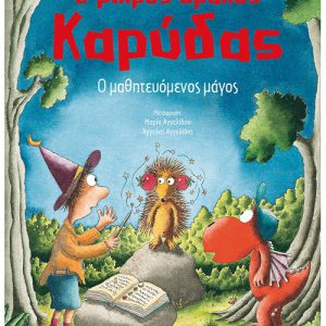Ο μικρός δράκος Καρύδας 24: Ο μαθητευόμενος μάγος