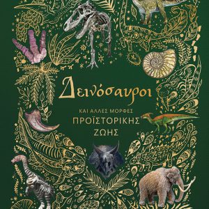 Δεινόσαυροι και άλλες μορφές προϊστορικής ζωής