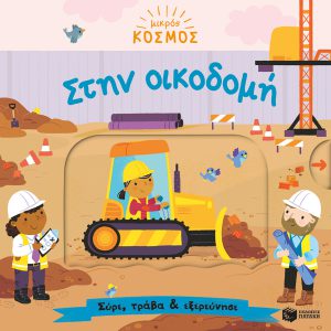 Μικρός κόσμος: Στην οικοδομή (Σύρε, τράβα & εξερεύνησε)