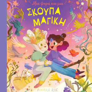 Μια φορά και μια σκούπα μαγική