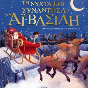 Τη νύχτα που συνάντησα τον Αϊ Βασίλη