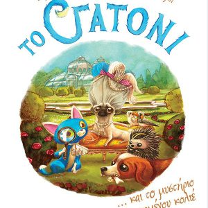 Το Γατόνι και το μυστήριο του χαμένου κολιέ