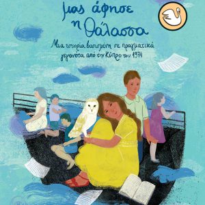 Όταν μας άφησε η θάλασσα