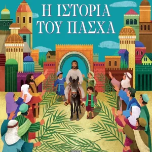 Η ιστορία του Πάσχα ( νέα έκδοση