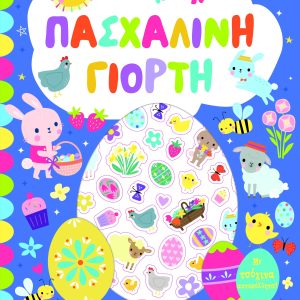Πασχαλινή γιορτή - βιβλίο με αυτοκόλλητα