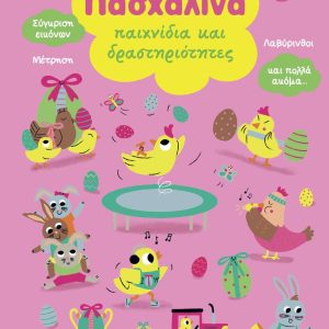 Πασχαλινά παιχνίδια και δραστηριότητες