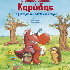 Ο μικρός δράκος Καρύδας: Το μυστήριο του πασχαλινού αυγού
