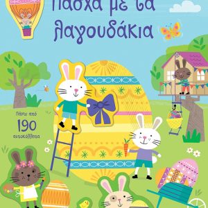 Πάσχα με τα λαγουδάκια (Σειρά: Κολλάω, μαθαίνω, ανακαλύπτω)