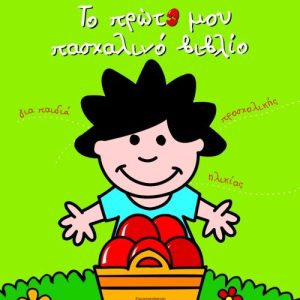 Το πρώτο μου πασχαλινό βιβλίο