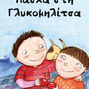 Πάσχα στη Γλυκομηλίτσα