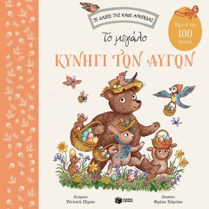 Το μεγάλο κυνήγι των αυγών. Βρες τα 100 αυγά