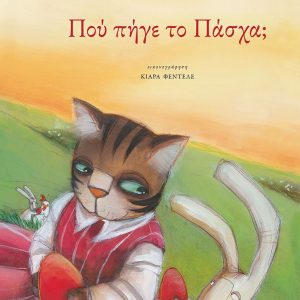 Πού πήγε το Πάσχα;