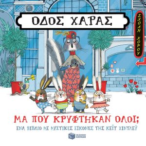 Οδός Χαράς: Μα πού κρύφτηκαν όλοι;