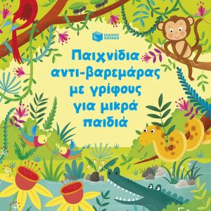 Παιχνίδια αντιβαρεμάρας με γρίφους για μικρά παιδιά