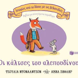 Οι κάλτσες του αλεπουδίνου ( Ιστορίες από το δάσος με τις βελανιδιές)