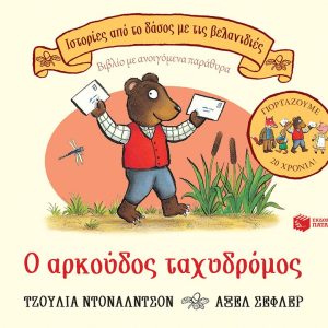 Ο αρκούδος ταχυδρόμος (Ιστορίες από το δάσος με τις βελανιδιές)