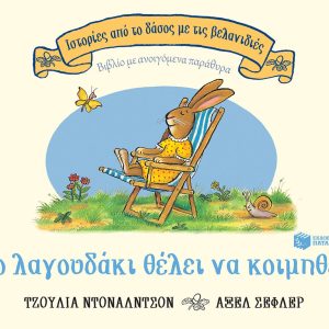 Το λαγουδάκι θέλει να κοιμηθεί (Ιστορίες από το δάσος με τις βελανιδιές)