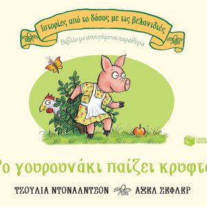 Το γουρουνάκι παίζει κρυφτό (Ιστορίες από το δάσος με τις βελανιδιές)