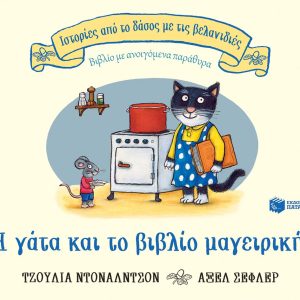 Η γάτα και το βιβλίο μαγειρικής (Ιστορίες από το δάσος με τις βελανιδιές)