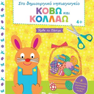 Κόβω και κολλάω - Ήρθε το Πάσχα. 8 δημιουργικές χειροτεχνίες για μικρά παιδιά