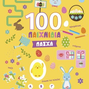 Πάσχα (Σειρά: 100 διασκεδαστικά παιχνίδια)