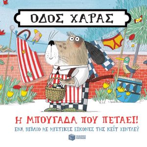 Οδός Χαράς: Η μπουγάδα που πετάει!