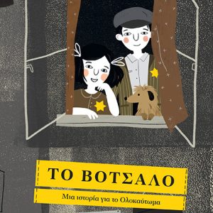 Το βότσαλο | Μια ιστορία για το Ολοκαύτωµα