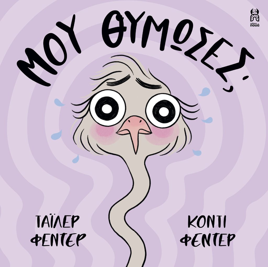 Μου θύμωσες;