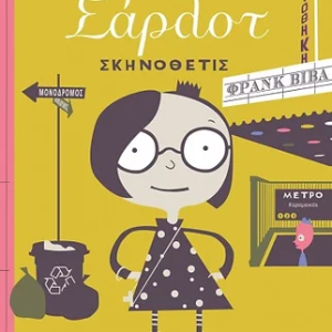 Η μικρή Σάρλοτ σκηνοθέτις
