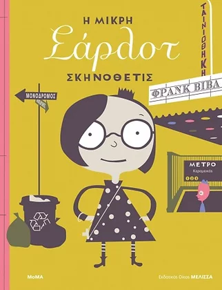 Η μικρή Σάρλοτ σκηνοθέτις