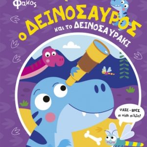 Ο Δεινόσαυρος και το Δεινοσαυράκι