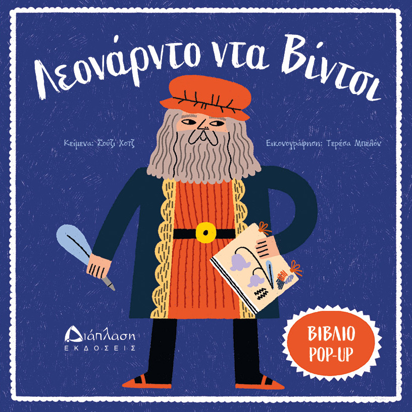 Λεονάρντο ντα Βίντσι