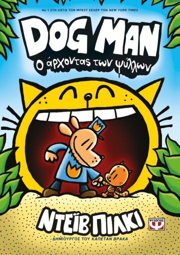 DOG MAN 5 - Ο ΑΡΧΟΝΤΑΣ ΤΩΝ ΨΥΛΛΩΝ