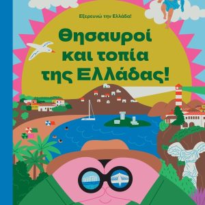 Θησαυροί και Τοπία της Ελλάδας