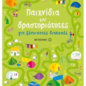 Παιχνίδια και δραστηριότητες