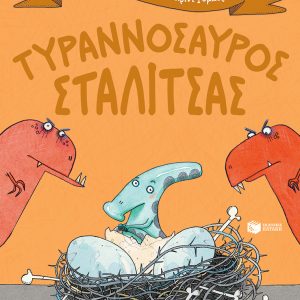 Τυραννόσαυρος Σταλίτσας