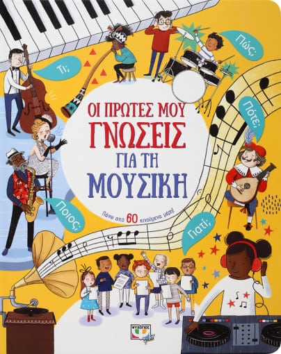 Οι πρώτες μου γνώσεις για τη μουσική