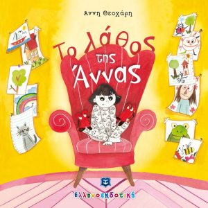 Το λάθος της Άννας