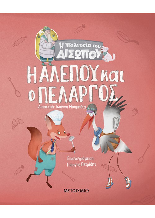 Η αλεπού και ο πελαργός