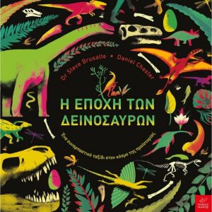 Η εποχή των δεινοσαύρων