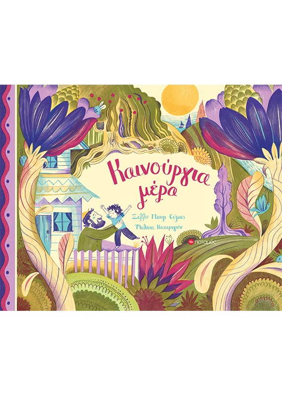 Καινούργια μέρα