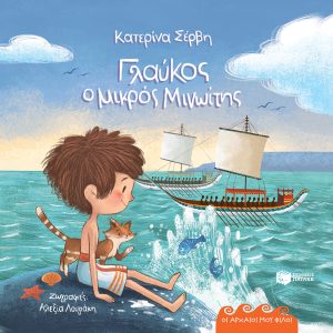 Γλαύκος, ο μικρός Μινωίτης