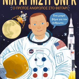 Νιλ Άρμστρονγκ: Ο πρώτος άνθρωπος στο φεγγάρι