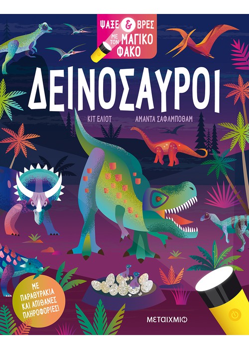 Ψάξε & βρες με τον μαγικό φακό: Δεινόσαυροι