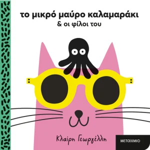 Το μικρό μαύρο καλαμαράκι και οι φίλοι του
