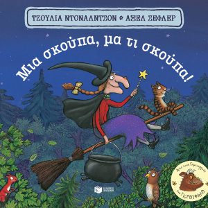 Μια σκούπα, μα τι σκούπα!