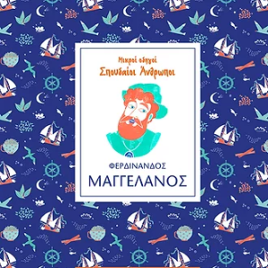 Φερδινάνδος Μαγγελάνος