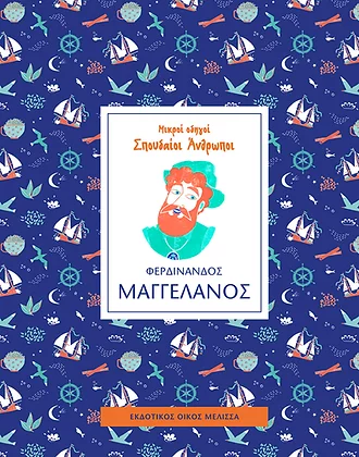 Φερδινάνδος Μαγγελάνος