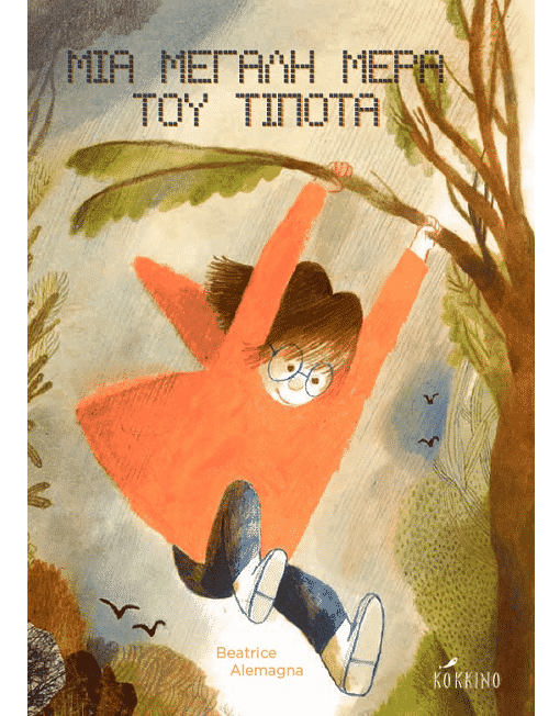 Μια μεγάλη μέρα του τίποτα